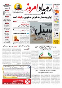 روزنامه رویداد امروز شماره 1401