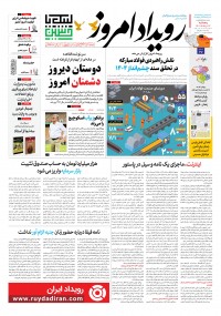 روزنامه رویداد امروز شماره 1412