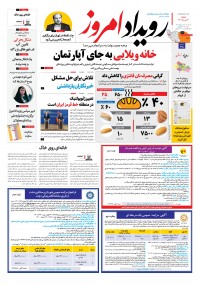 روزنامه رویداد امروز شماره 1470