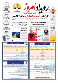 روزنامه رویداد امروز شماره 173