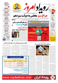 روزنامه رویداد امروز شماره 1480