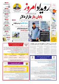 روزنامه رویداد امروز شماره 1484