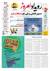 روزنامه رویداد امروز شماره 1491