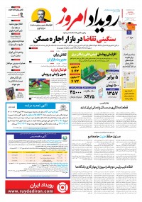 روزنامه رویداد امروز شماره 1493