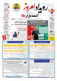 روزنامه رویداد امروز شماره 1509