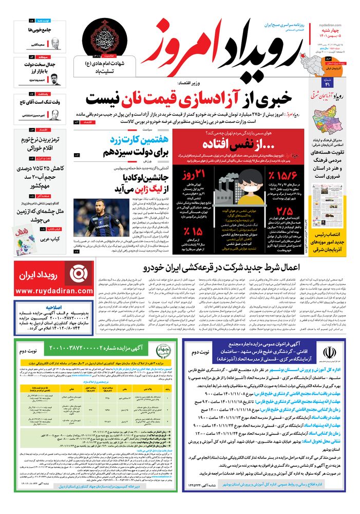 روزنامه رویداد امروز شماره 1551