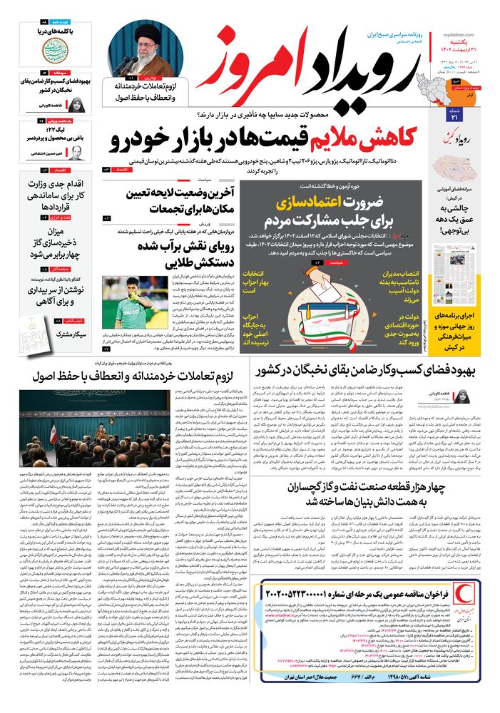 روزنامه رویداد امروز شماره 1626