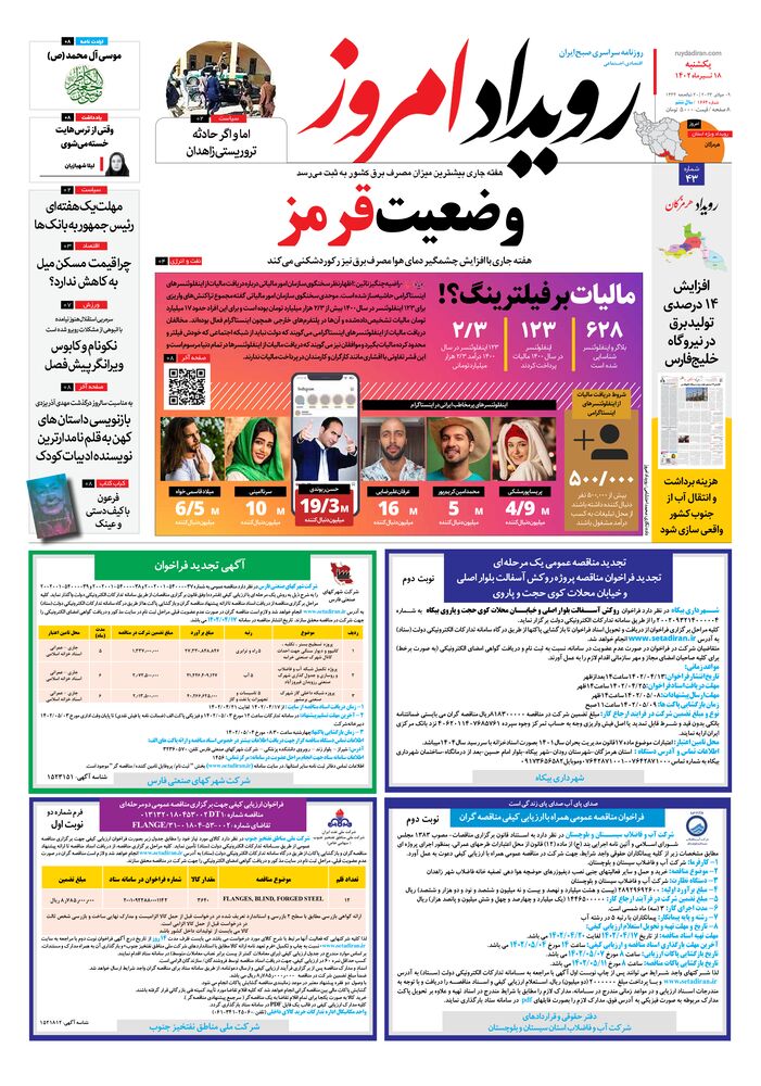 روزنامه رویداد امروز شماره 1664