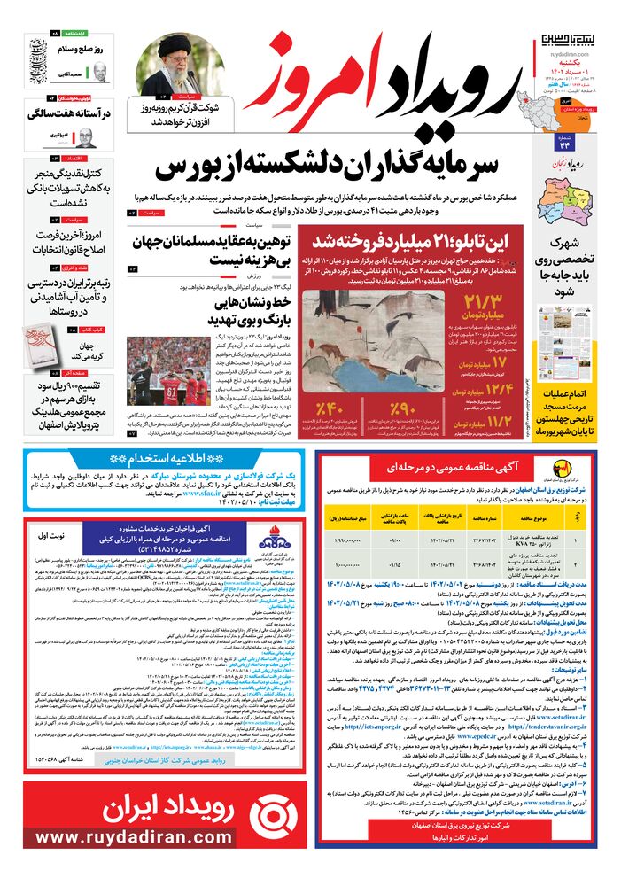 روزنامه رویداد امروز شماره 1676