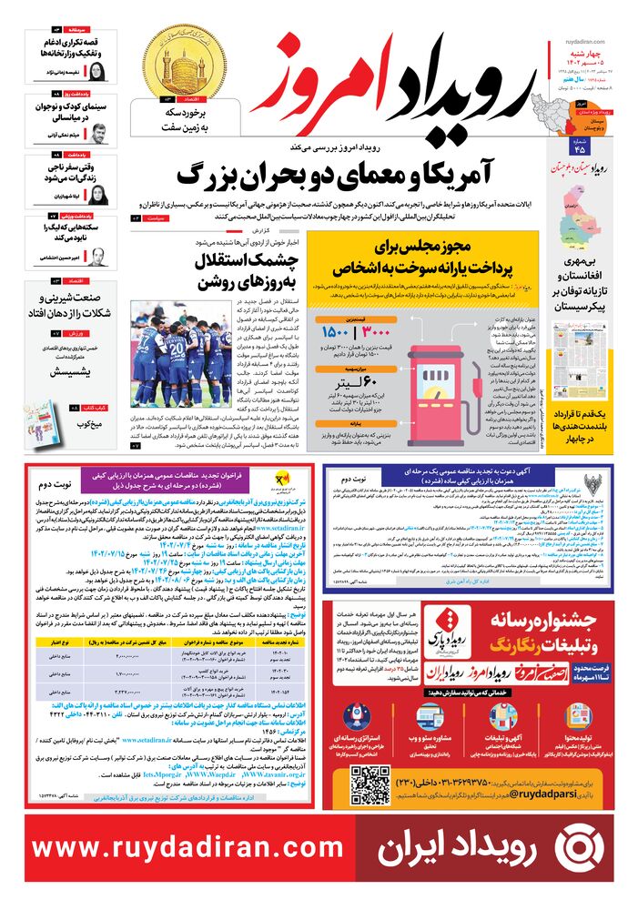 روزنامه رویداد امروز شماره 1725