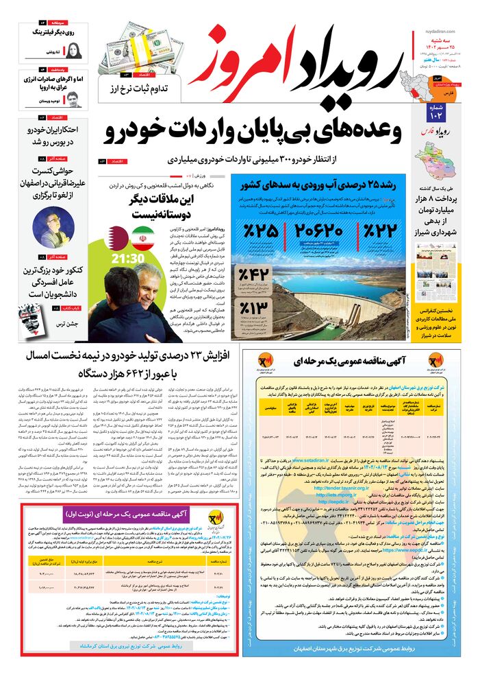 روزنامه رویداد امروز شماره 1741