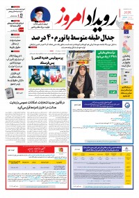 روزنامه رویداد امروز شماره 1778