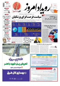 روزنامه رویداد امروز شماره 1942