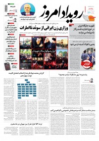 روزنامه رویداد امروز شماره 1943