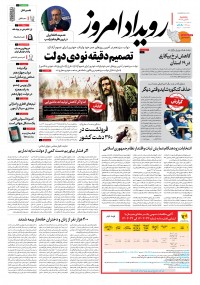 روزنامه رویداد امروز شماره 1944