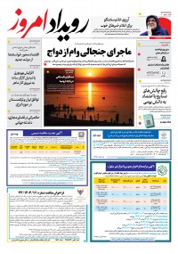 روزنامه رویداد امروز شماره 1978