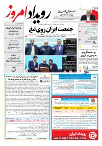 روزنامه رویداد امروز شماره 1979