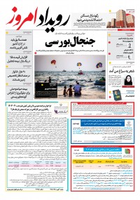 روزنامه رویداد امروز شماره 1980