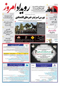 روزنامه رویداد امروز شماره 1981