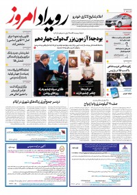 روزنامه رویداد امروز شماره 1982