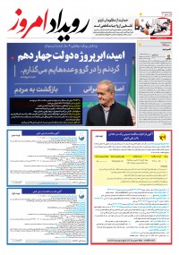 روزنامه رویداد امروز شماره 1988