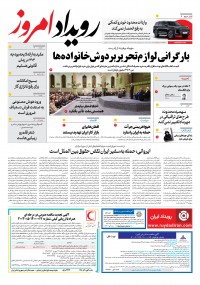 روزنامه رویداد امروز شماره 1991
