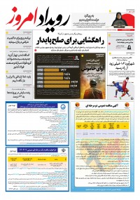 روزنامه رویداد امروز شماره 1994