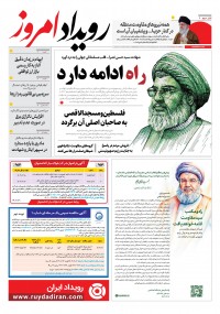 روزنامه رویداد امروز شماره 1997