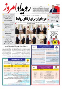 روزنامه رویداد امروز شماره 1999