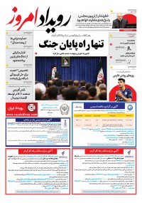 روزنامه رویداد امروز شماره 2001