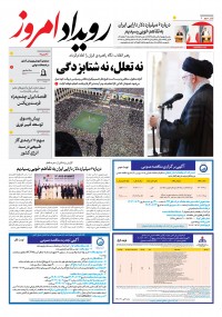 روزنامه رویداد امروز شماره 2002