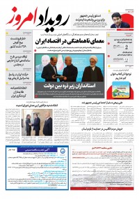 روزنامه رویداد امروز شماره 2003