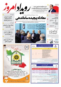 روزنامه رویداد امروز شماره 2005