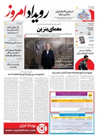 روزنامه رویداد امروز شماره 2006