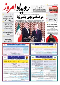 روزنامه رویداد امروز شماره 2008