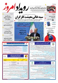 روزنامه رویداد امروز شماره 2009