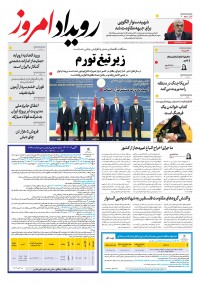 روزنامه رویداد امروز شماره 2014