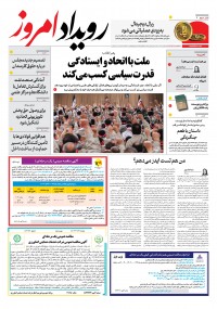 روزنامه رویداد امروز شماره 2047