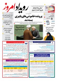 روزنامه رویداد امروز شماره 2048