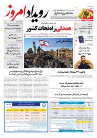 روزنامه رویداد امروز شماره 2049