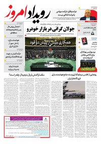 روزنامه رویداد امروز شماره 2052