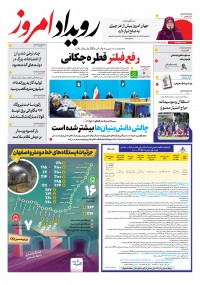 روزنامه رویداد امروز شماره 2071