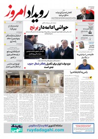 روزنامه رویداد امروز شماره 2072