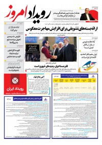 روزنامه رویداد امروز شماره 2073
