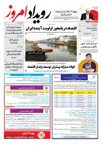 روزنامه رویداد امروز شماره 2075
