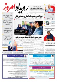 روزنامه رویداد امروز شماره 2074