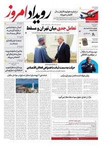 روزنامه رویداد امروز شماره 2076