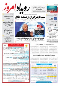 روزنامه رویداد امروز شماره 2078