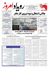 روزنامه رویداد امروز شماره 2079