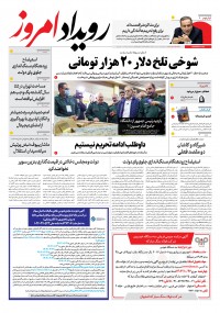 روزنامه رویداد امروز شماره 2082